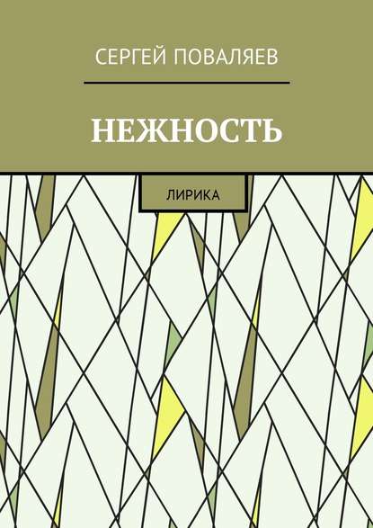 Нежность. Лирика - Сергей Анатольевич Поваляев