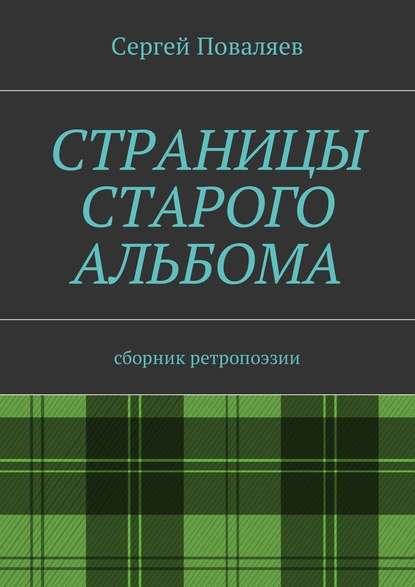 Страницы старого альбома. Сборник ретропоэзии — Сергей Анатольевич Поваляев