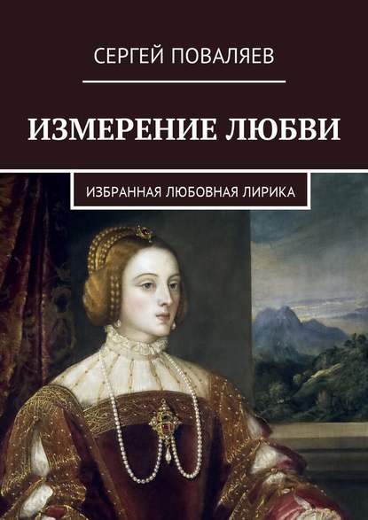 Измерение любви. Избранная любовная лирика — Сергей Анатольевич Поваляев