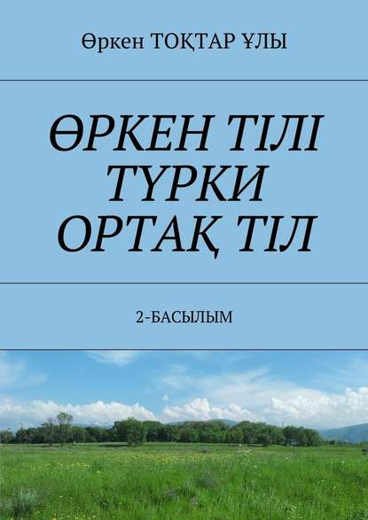 ӨРКЕН ТІЛІ ТҮРКИ ОРТАҚ ТІЛ. 2-БАСЫЛЫМ - Өркен ТОҚТАР ҰЛЫ