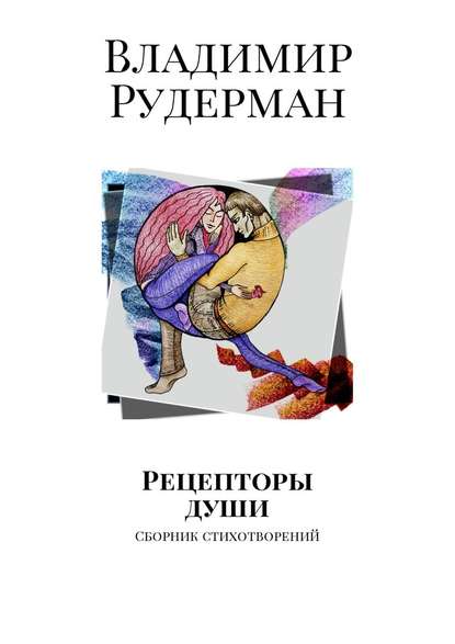 Рецепторы души. Сборник стихотворений - Владимир Рудерман