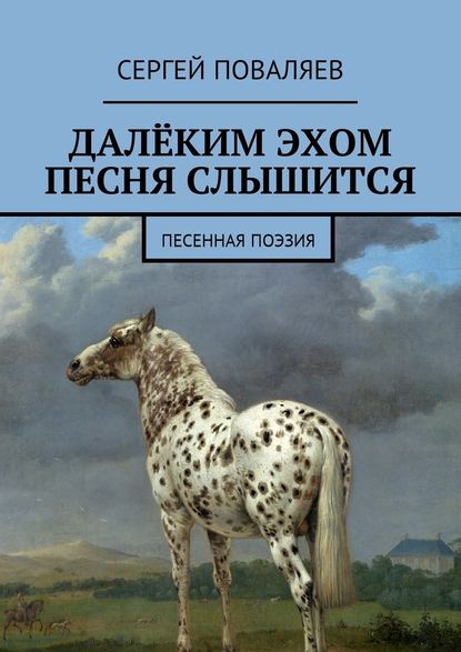 Далёким эхом песня слышится. Песенная поэзия — Сергей Анатольевич Поваляев