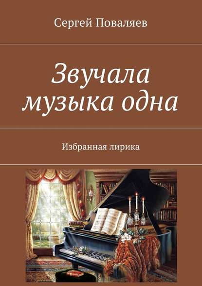 Звучала музыка одна. Избранная лирика - Сергей Анатольевич Поваляев