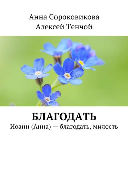 Благодать. Иоанн (Анна) – благодать, милость — Алексей Тенчой