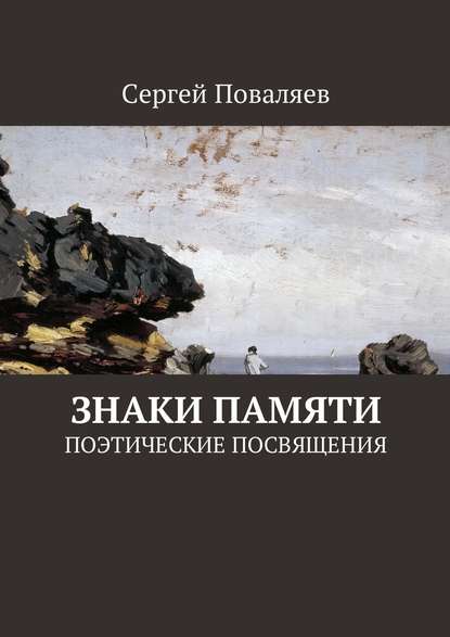 Знаки памяти. Поэтические посвящения — Сергей Анатольевич Поваляев