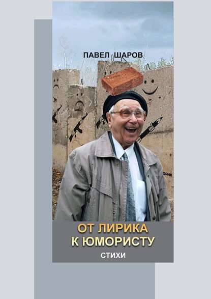 От лирика к юмористу. Стихи - Павел Шаров