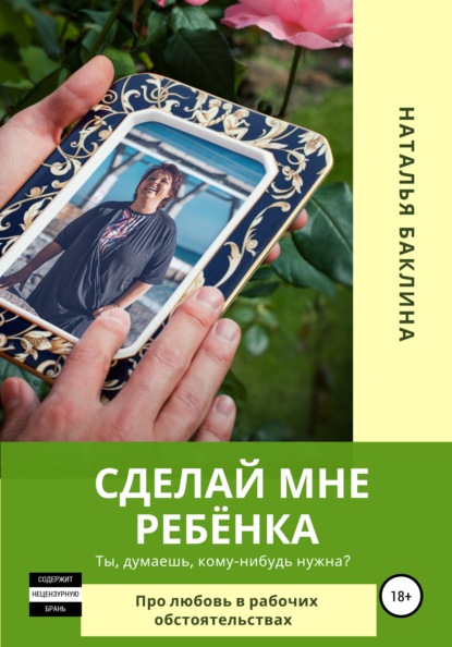 Сделай мне ребёнка — Наталья Баклина