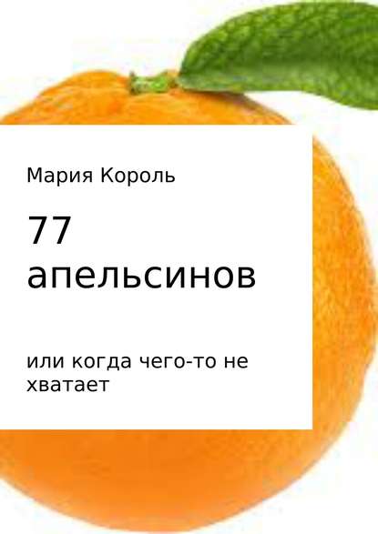 77 апельсинов… или когда чего-то не хватает - Мария Король