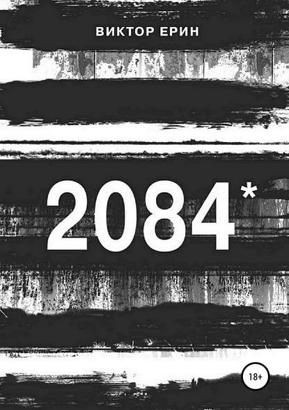 2084* — Виктор Петрович Ерин