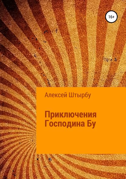 Приключения Господина Бу - Алексей Викторович Штырбу