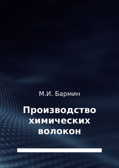 Производство химических волокон - Михаил Иванович Бармин