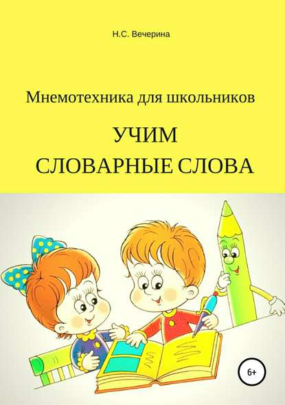 Мнемотехника для школьников. Учим словарные слова — Наталья Сергеевна Вечерина