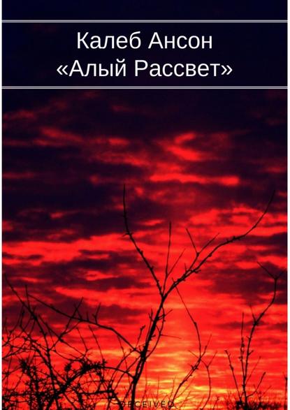 Алый рассвет - Калеб Ансон