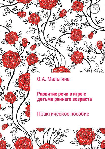 Развитие речи в игре с детьми раннего возраста - Оксана Александровна Мальгина