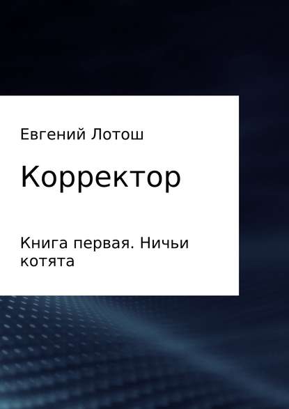 Корректор. Книга первая. Ничьи котята — Евгений Валерьевич Лотош