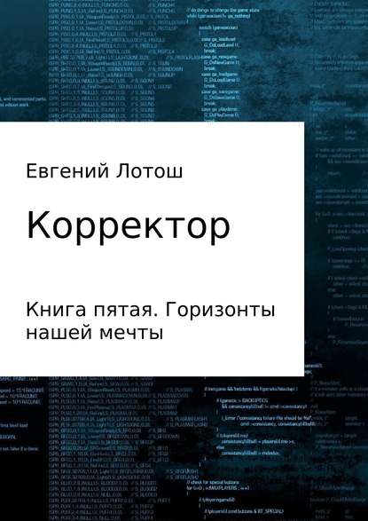 Корректор. Книга пятая. Горизонты нашей мечты — Евгений Валерьевич Лотош