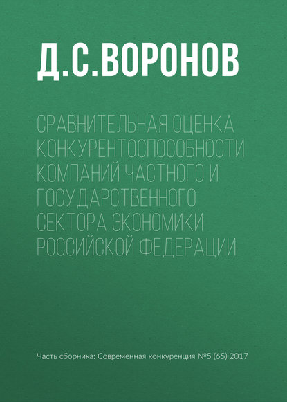 Сравнительная оценка конкурентоспособности компаний частного и государственного сектора экономики Российской Федерации - Д. С. Воронов