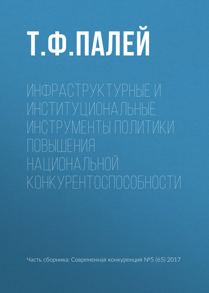 Инфраструктурные и институциональные инструменты политики повышения национальной конкурентоспособности - Т. Ф. Палей