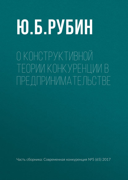 О конструктивной теории конкуренции в предпринимательстве - Ю. Б. Рубин