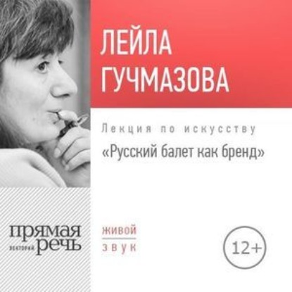 Лекция «Русский балет как бренд» - Лейла Гучмазова