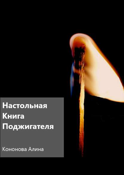 Настольная книга поджигателя — Алина Владимировна Кононова