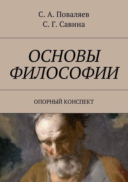 Основы философии. Опорный конспект — Сергей Анатольевич Поваляев