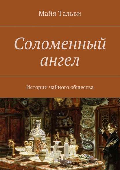 Соломенный ангел. Истории чайного общества - Майя Тальви