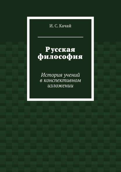 Русская философия. История учений в конспективном изложении - Илья Качай