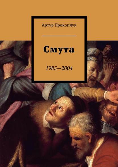 Смута. 1985—2004 - Артур Андреевич Прокопчук