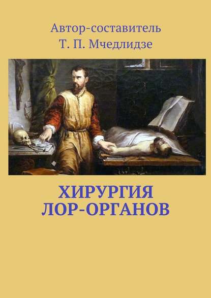 Хирургия ЛОР-органов. Составитель Т. П. Мчедлидзе — Тамаз Петрович Мчедлидзе