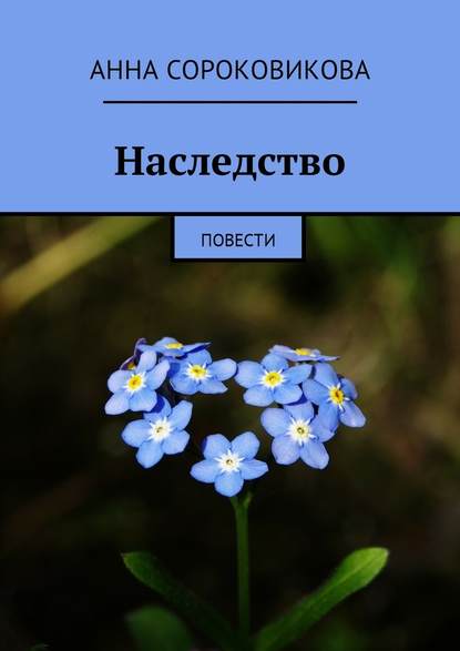 Наследство. Повести - Анна Сороковикова