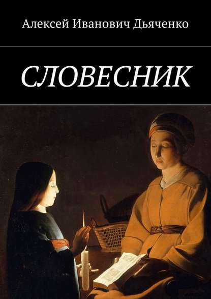 Словесник - Алексей Иванович Дьяченко