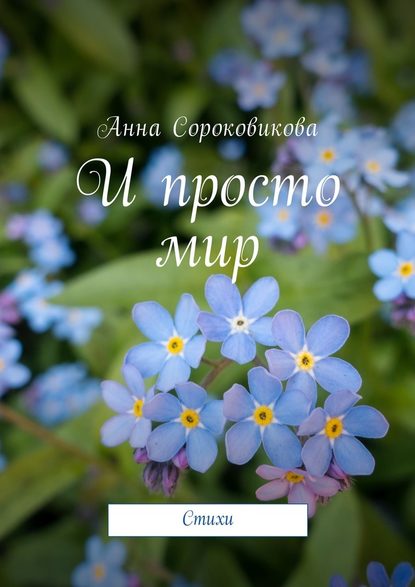 И просто мир. Стихи - Анна Сороковикова