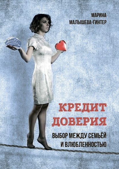 Кредит доверия. Выбор между семьёй и влюблённостью - Марина Викторовна Малышева-Гинтер