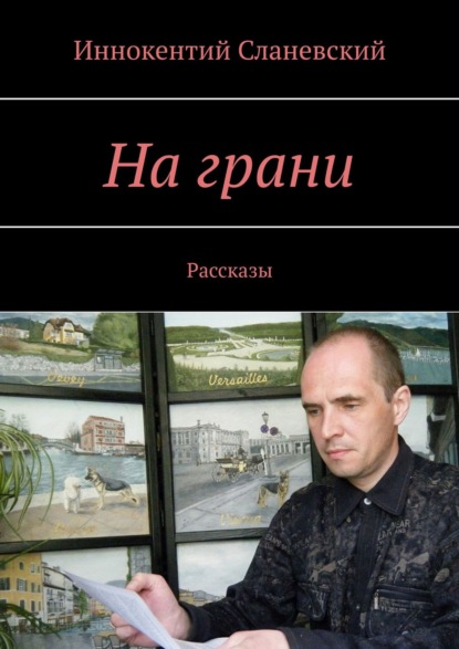 На грани. Рассказы - Иннокентий Сланевский