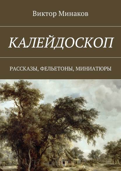 Калейдоскоп. Рассказы, фельетоны, миниатюры - Виктор Минаков