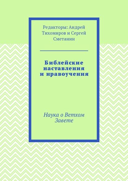 Библейские наставления и нравоучения. Наука о Ветхом Завете — Андрей Евгеньевич Тихомиров