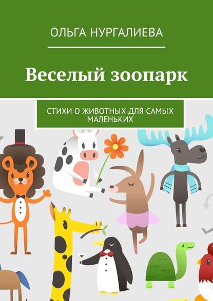 Веселый зоопарк. Стихи о животных для самых маленьких - Ольга Нургалиева