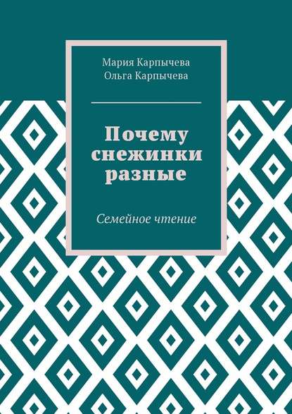 Почему снежинки разные. Семейное чтение - Мария Сергеевна Карпычева