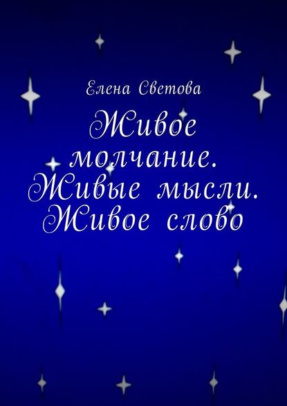 Живое молчание. Живые мысли. Живое слово — Елена Светова