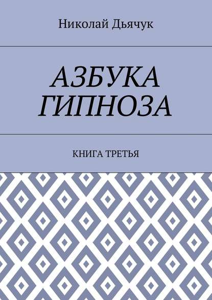 Азбука гипноза. Книга третья - Николай Дьячук