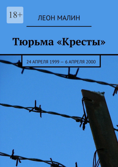 Тюрьма «Кресты». 24 апреля 1999 – 6 апреля 2000 — Леон Малин