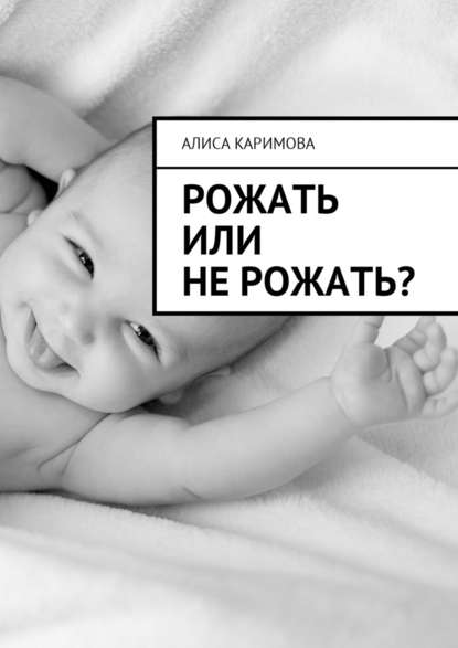 Рожать или не рожать? — Алиса Каримова