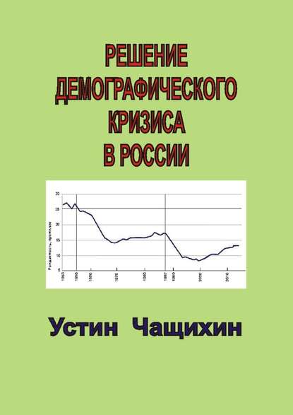 Решение демографического кризиса в России - Устин Валерьевич Чащихин