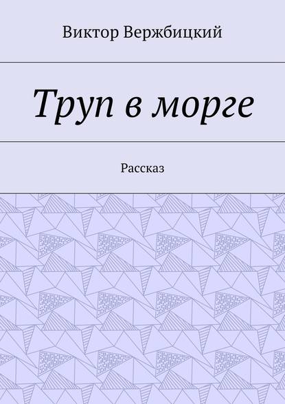 Труп в морге. Рассказ — Виктор Вержбицкий