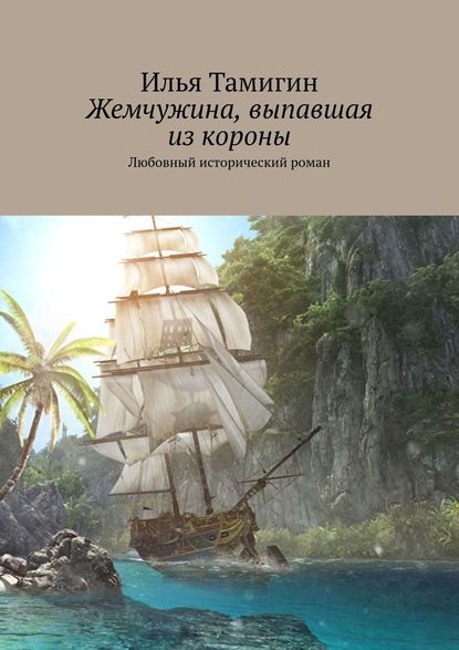 Жемчужина, выпавшая из короны. Любовный исторический роман - Илья Тамигин