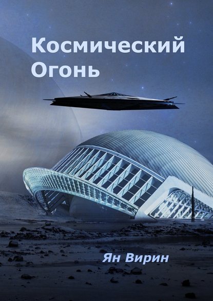 Космический огонь - Ян Яковлевич Вирин