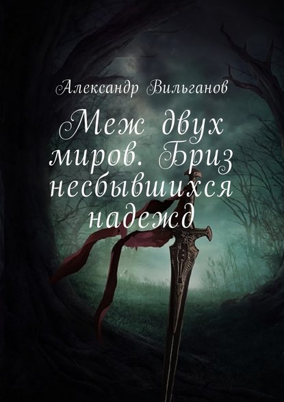 Меж двух миров. Бриз несбывшихся надежд - Александр Вильганов