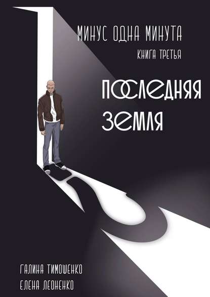 Минус одна минута. Книга третья. Последняя земля - Галина Валентиновна Тимошенко