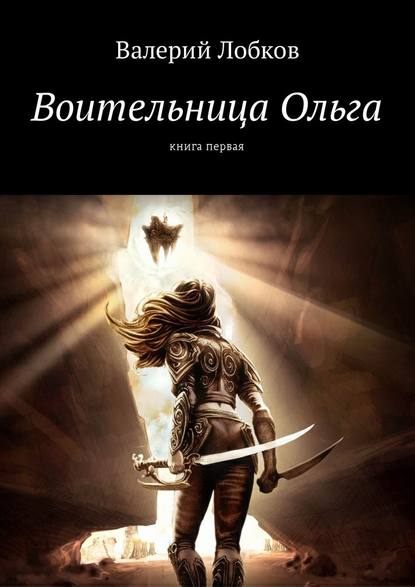 Воительница Ольга. Книга первая - Валерий Лобков